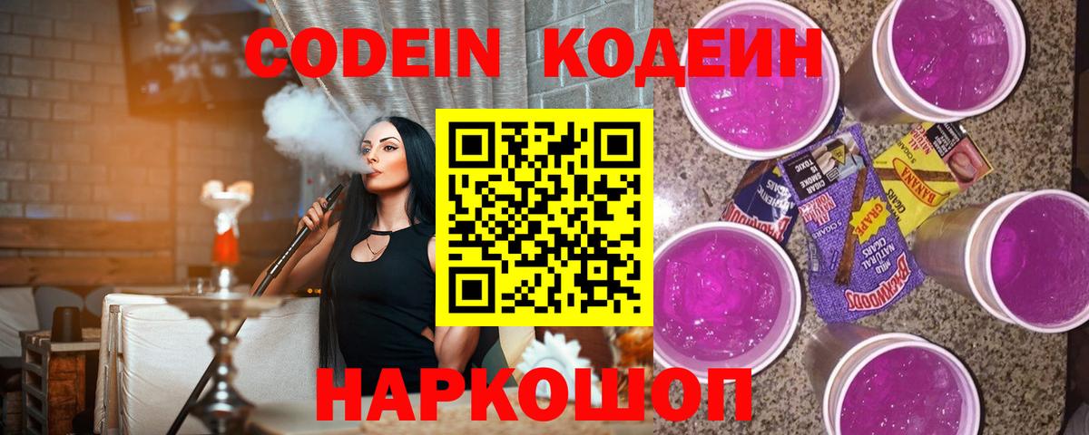 Кодеин Purple Drank  Codein напиток Lean (лин)  Вход с VPN  Новоуральск 